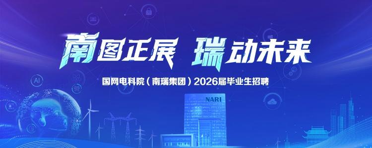 南瑞集团官方招聘网站