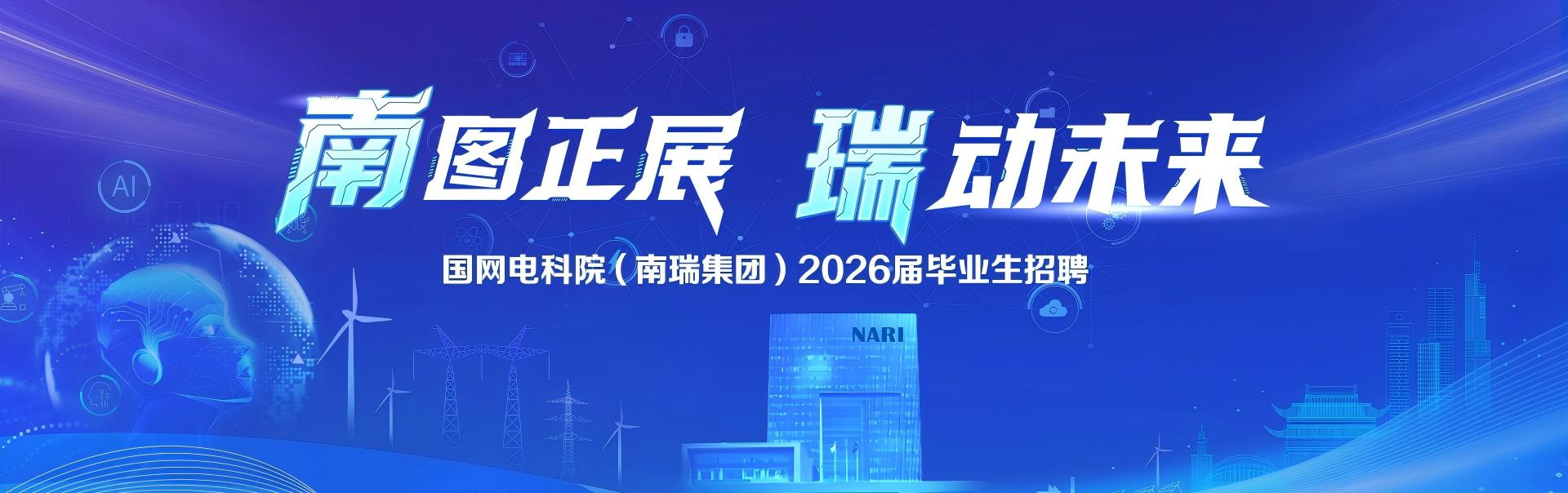 南瑞集团官方招聘网站
